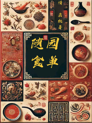 cover image of 随园食单